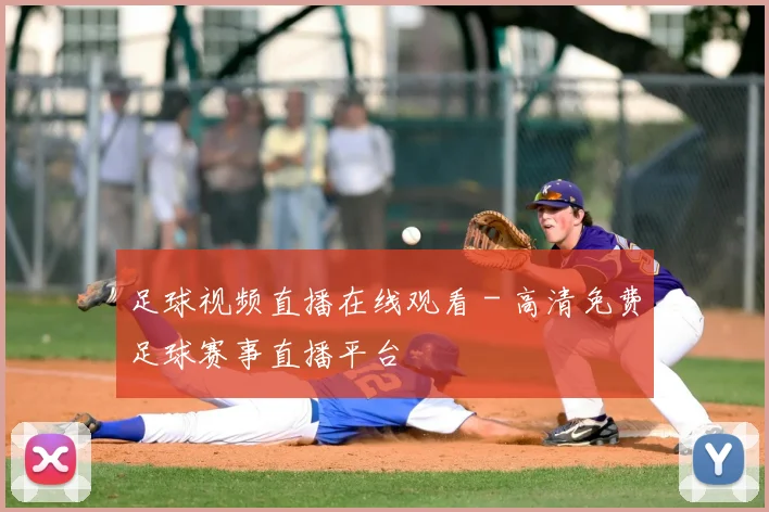 足球视频直播在线观看 - 高清免费足球赛事直播平台