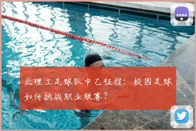北理工足球队中乙征程：校园足球如何挑战职业联赛？