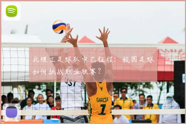 北理工足球队中乙征程：校园足球如何挑战职业联赛？
