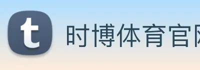 时博体育官网，时博体育app，时博体育下载 logo